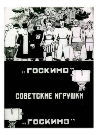 Советские игрушки (1924)