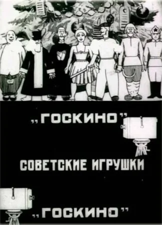 Советские игрушки (1924)