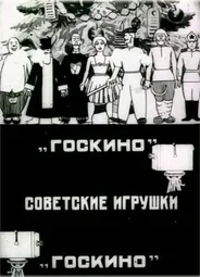 Советские игрушки (1924)