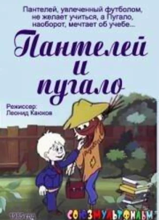 Пантелей и пугало (1985)