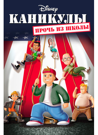 Каникулы: Прочь из школы (2001)