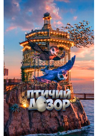 Птичий дозор (2019)