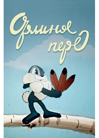 Орлиное перо (1946)