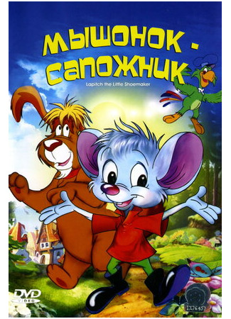 Мышонок-сапожник (1997)