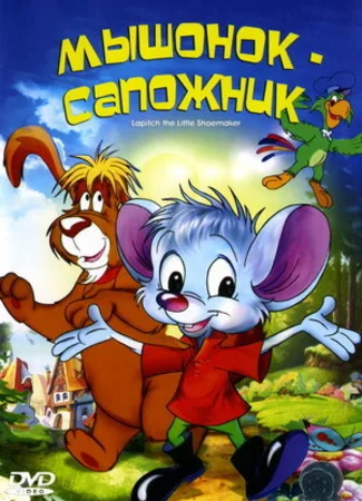 Мышонок-сапожник (1997)