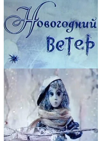 Новогодний ветер (1975)