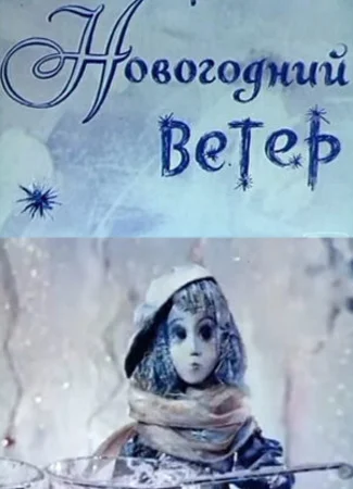 Новогодний ветер (1975)