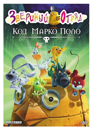 Звериный отряд. Код Марко Поло (2010)