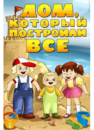 Дом, который построили все (1984)