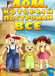 Дом, который построили все (1984)