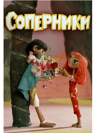 Соперники (1968)