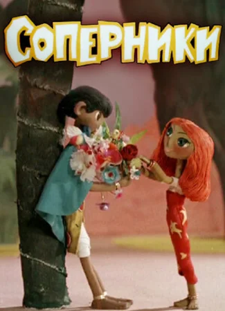 Соперники (1968)