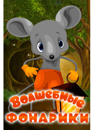 Волшебные фонарики (1973)