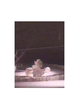 Белая арена (1987)