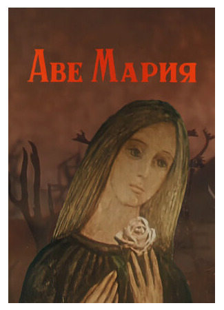 Аве Мария (1972)