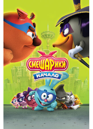 Смешарики. Начало (2011)