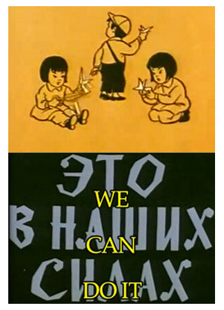 Это в наших силах (1970)