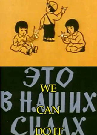 Это в наших силах (1970)