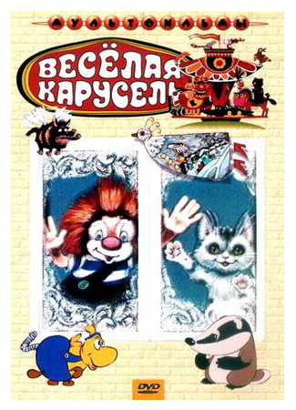 Веселая карусель № 22 (1990)