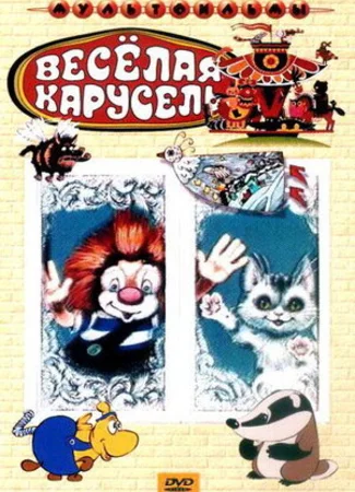 Веселая карусель № 22 (1990)