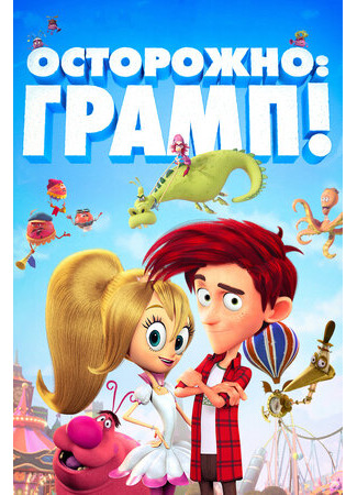 Осторожно: Грамп! (2017)