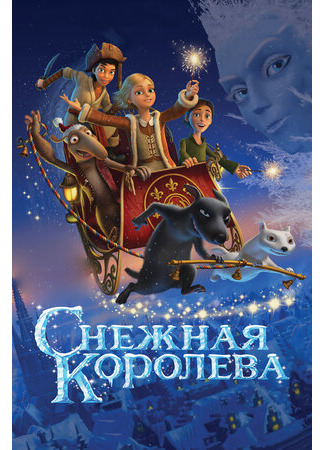 Снежная королева (2012)