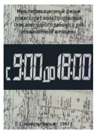 С 9:00 до 18:00 (ТВ, 1987)