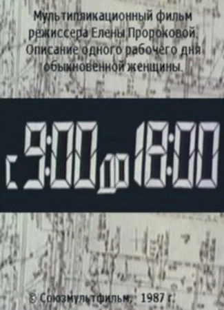 С 9:00 до 18:00 (ТВ, 1987)