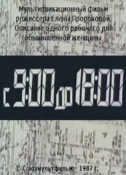 С 9:00 до 18:00 (ТВ, 1987)