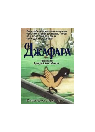 Джафара (1951)