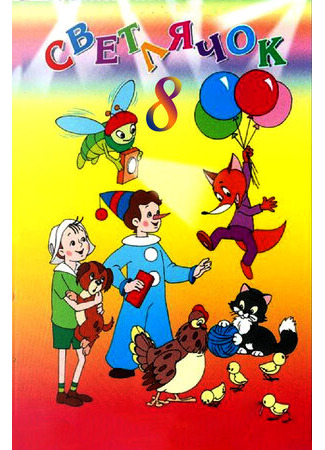 Светлячок №8 (1968)