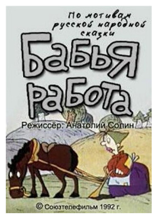 Бабья работа (ТВ, 1992)