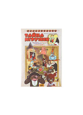 Тайна игрушек (1986)