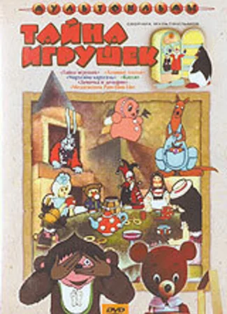 Тайна игрушек (1986)