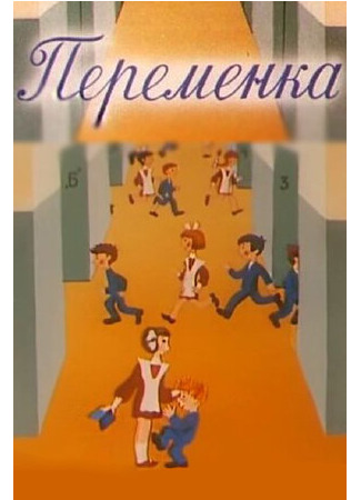 Переменка №4 (1985)