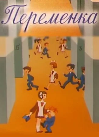 Переменка №4 (1985)
