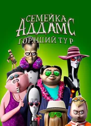 Семейка Аддамс: Горящий тур (2021)