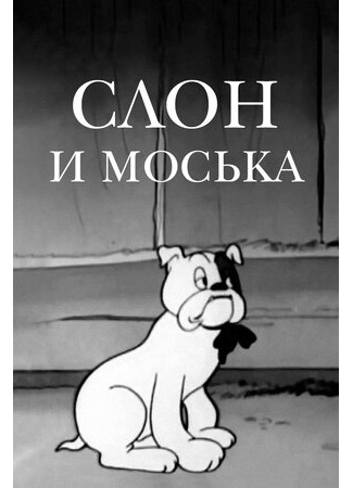 Слон и Моська (1941)