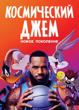 Космический джем: Новое поколение (2021)