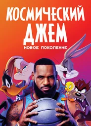 Космический джем: Новое поколение (2021)