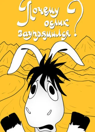 Почему ослик заупрямился? (1979)