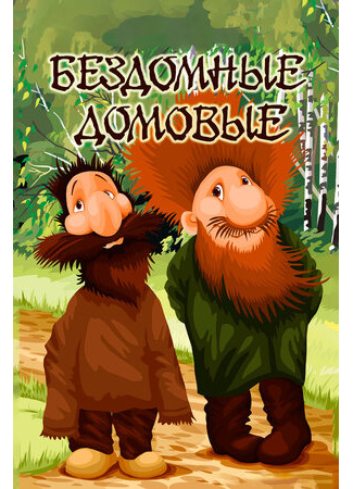 Бездомные домовые (1981)