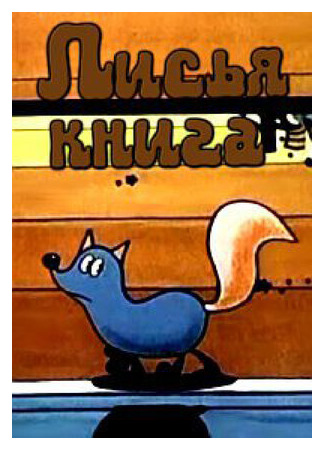 Лисья книга (1975)