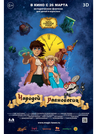 Чародей равновесия. Тайна Сухаревой башни (2015)