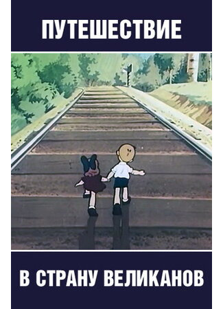 Путешествие в страну великанов (1947)