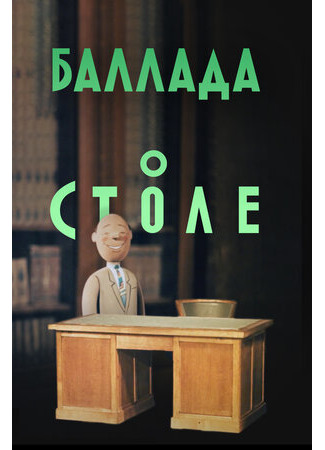 Баллада о столе (1955)