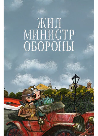 Жил министр обороны (2006)