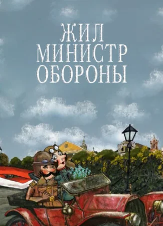 Жил министр обороны (2006)