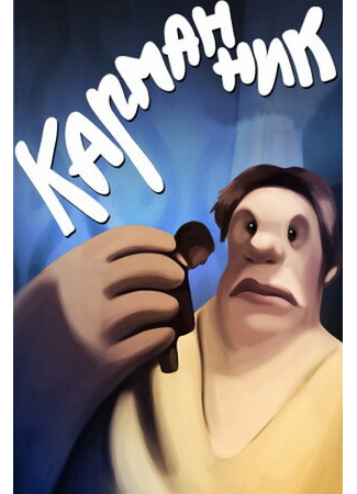 Карманник (1990)