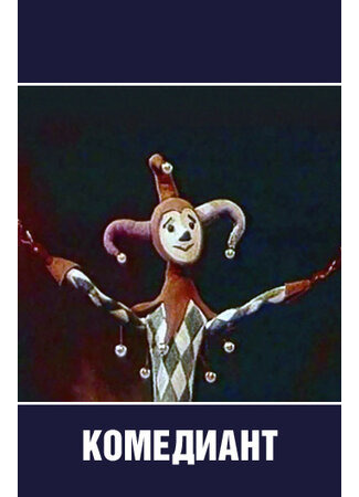 Комедиант (1968)
